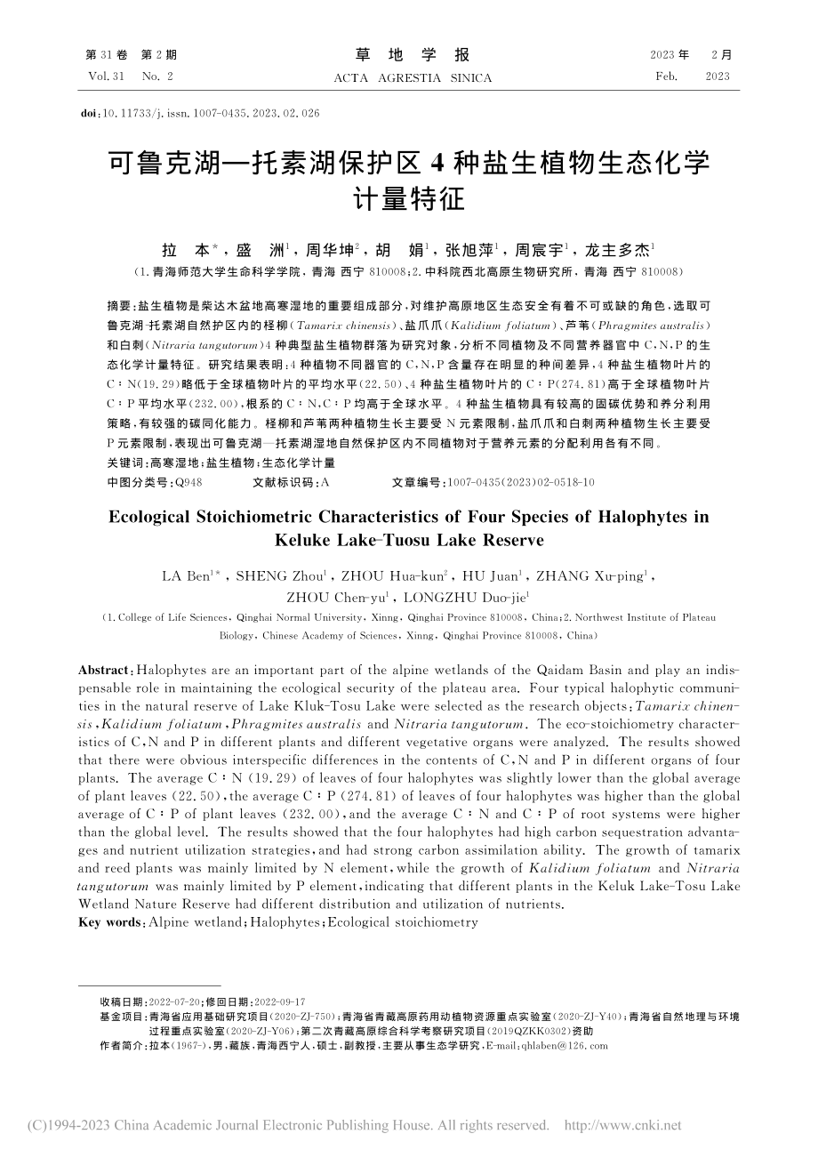 可鲁克湖—托素湖保护区4种盐生植物生态化学计量特征_拉本.pdf_第1页