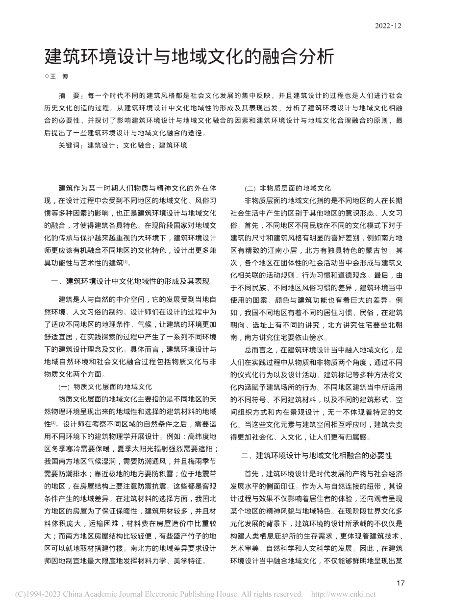 建筑环境设计与地域文化的融合分析_王博.pdf_第1页