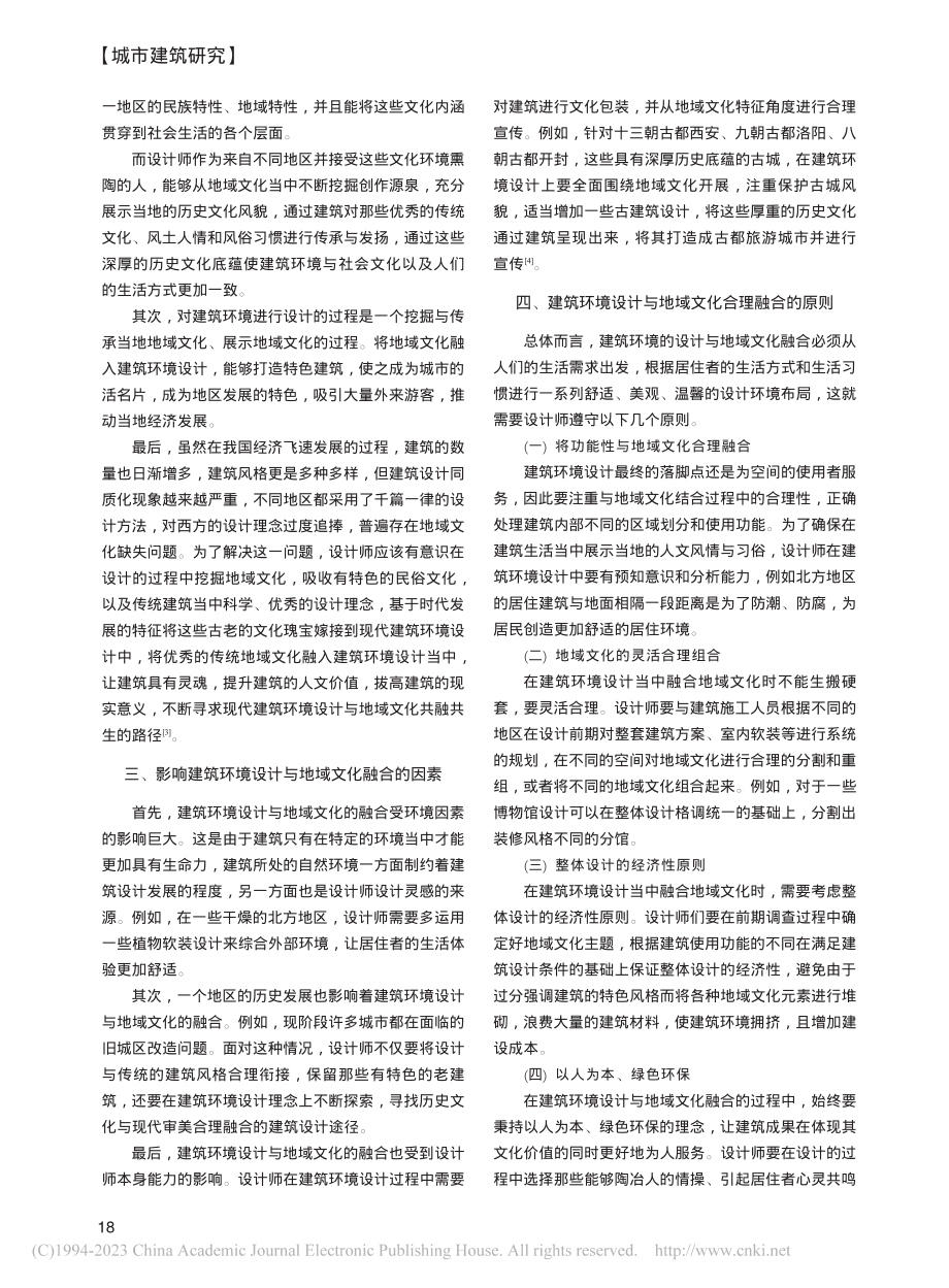 建筑环境设计与地域文化的融合分析_王博.pdf_第2页