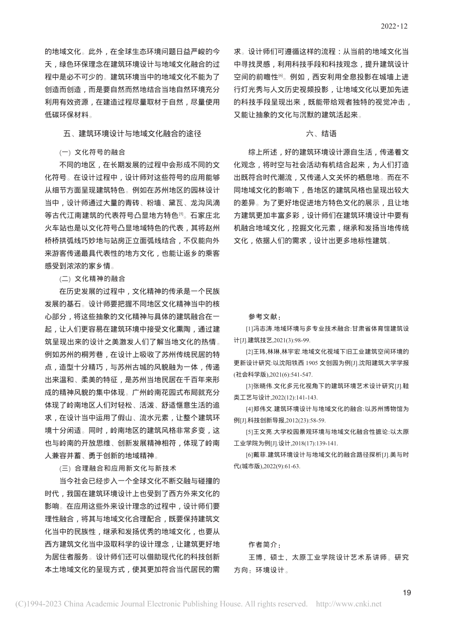 建筑环境设计与地域文化的融合分析_王博.pdf_第3页