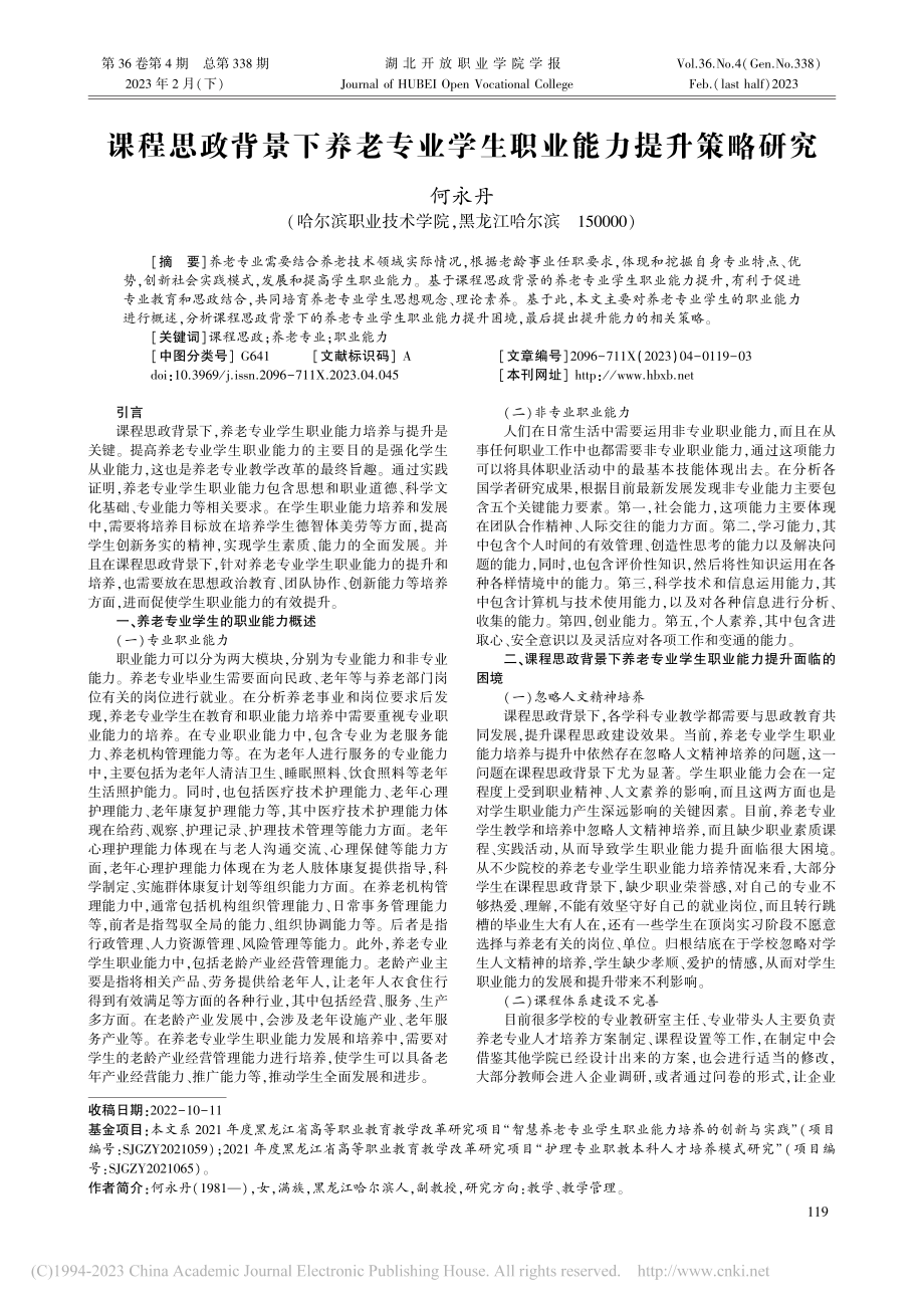 课程思政背景下养老专业学生职业能力提升策略研究_何永丹.pdf_第1页