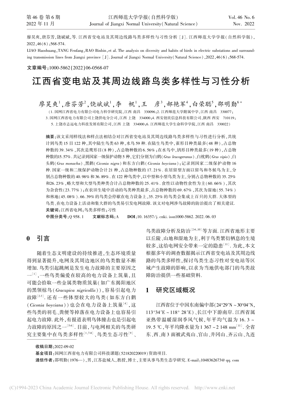 江西省变电站及其周边线路鸟类多样性与习性分析_廖昊爽.pdf_第1页