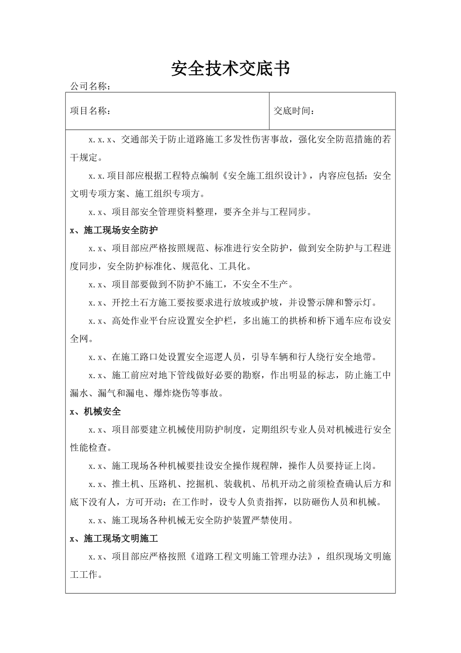 道路工程安全技术交底书(一级).docx_第2页