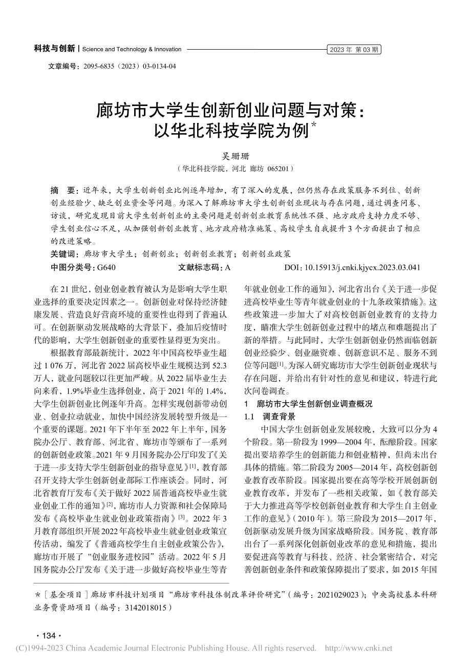 廊坊市大学生创新创业问题与对策：以华北科技学院为例_吴珊珊.pdf_第1页