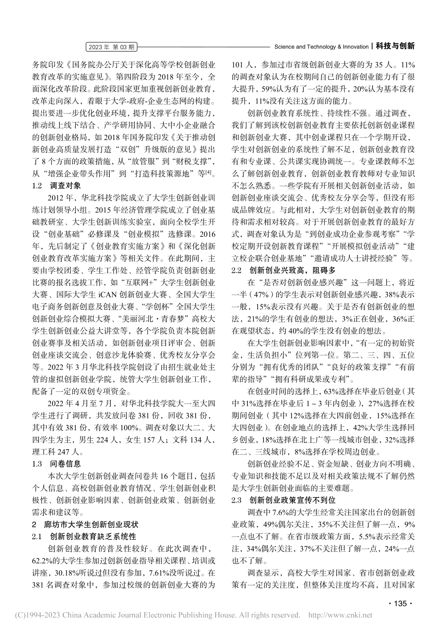 廊坊市大学生创新创业问题与对策：以华北科技学院为例_吴珊珊.pdf_第2页