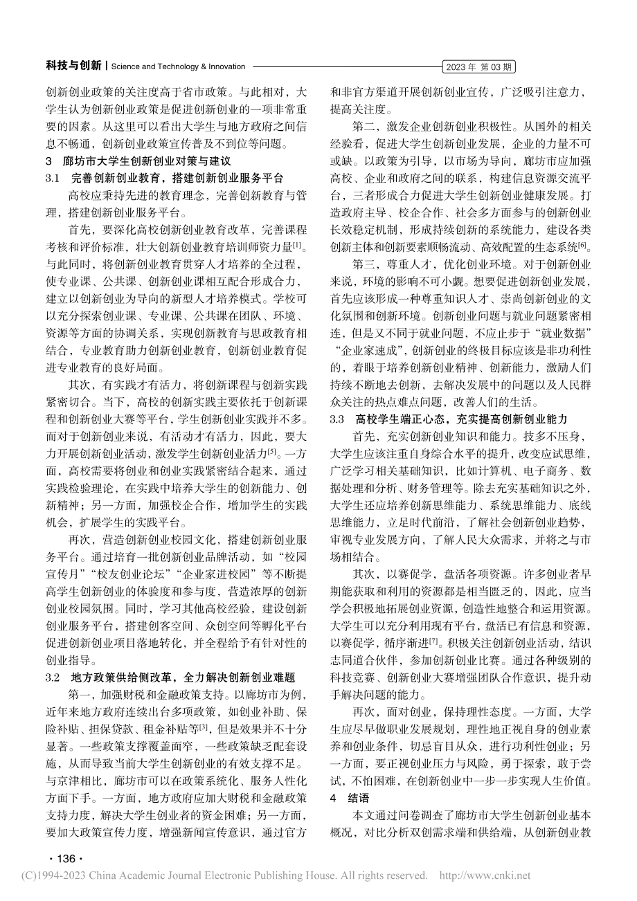 廊坊市大学生创新创业问题与对策：以华北科技学院为例_吴珊珊.pdf_第3页