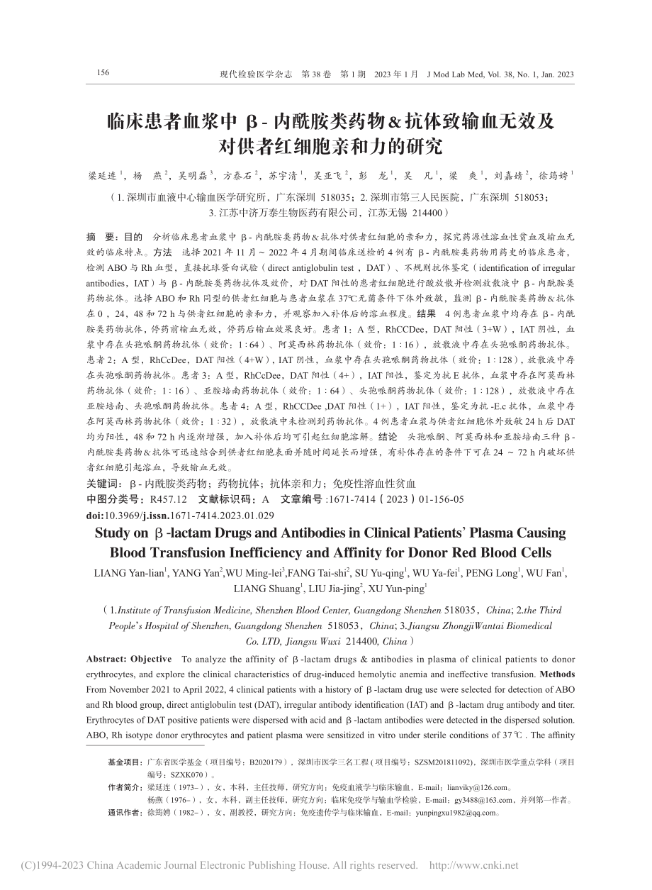 临床患者血浆中β-内酰胺类...及对供者红细胞亲和力的研究_梁延连.pdf_第1页