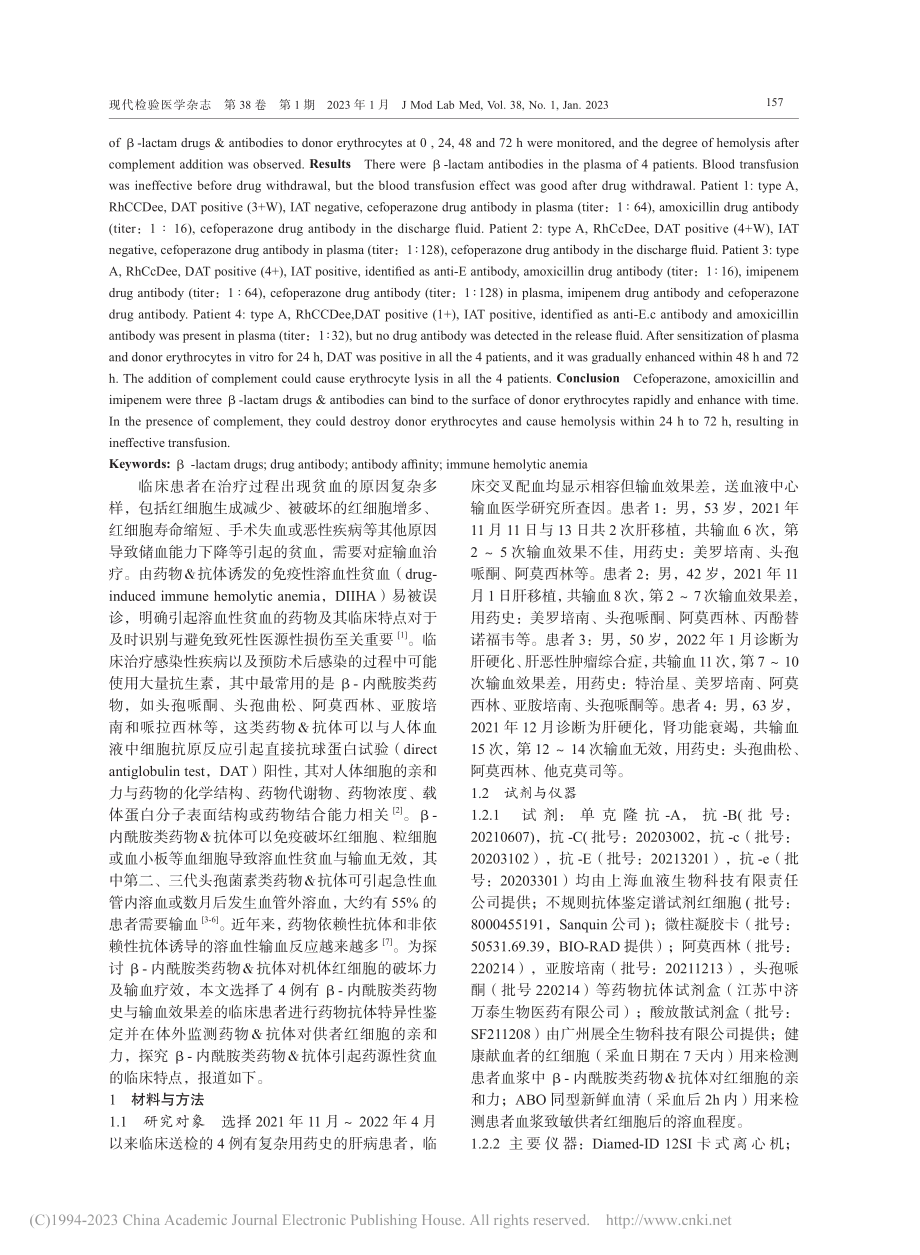 临床患者血浆中β-内酰胺类...及对供者红细胞亲和力的研究_梁延连.pdf_第2页