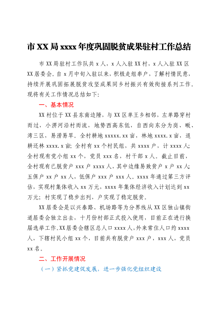 市XX局2021年度巩固脱贫成果驻村工作总结.docx_第1页