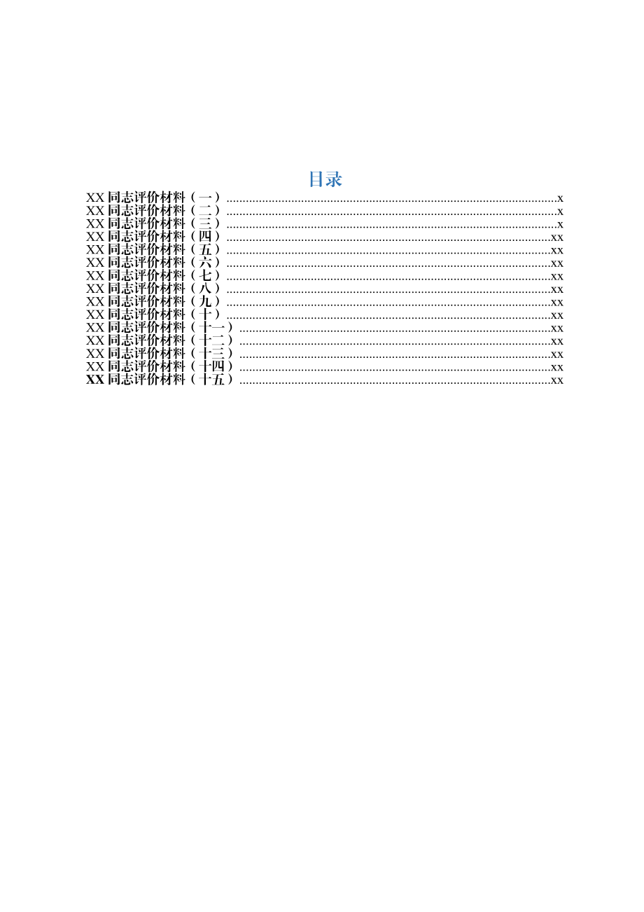 2020818评价材料汇编18篇.docx_第1页