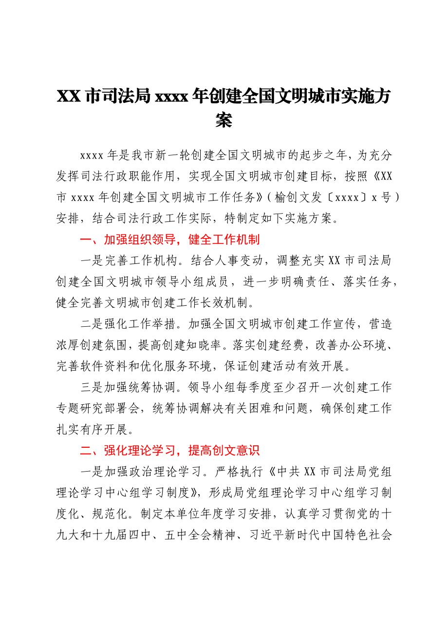 XX市司法局2021年创建全国文明城市实施方案.docx_第1页