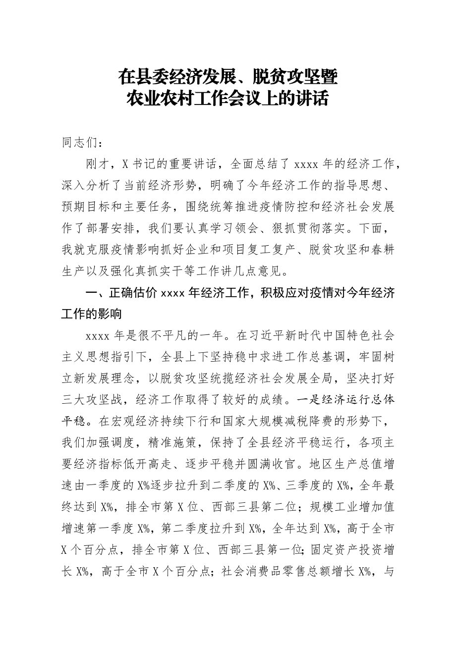 20200322笔友分享在县委经济发展脱贫攻坚暨农业农村工作会议上的讲话.docx_第1页