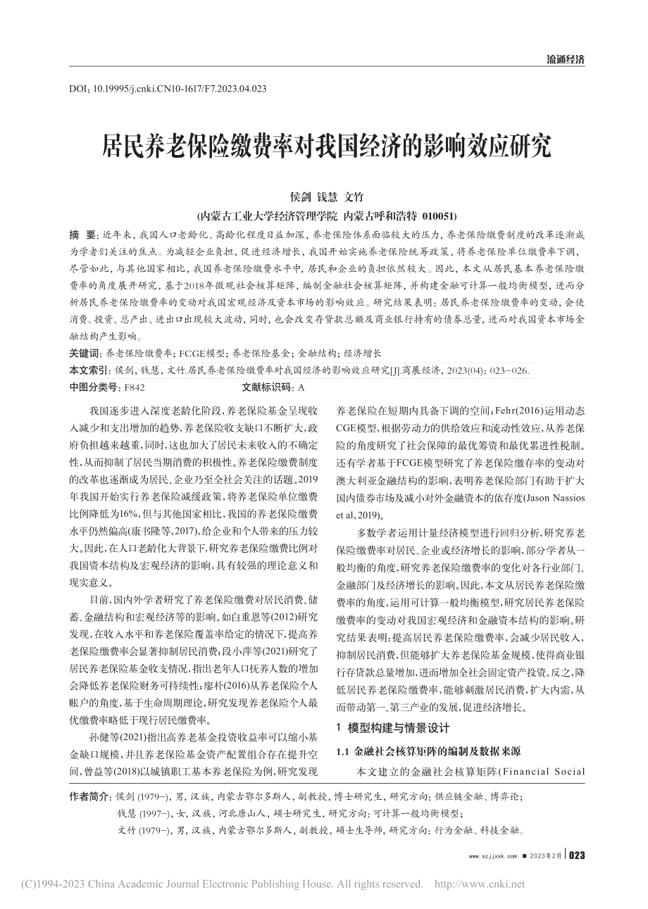 居民养老保险缴费率对我国经济的影响效应研究_侯剑.pdf_第1页