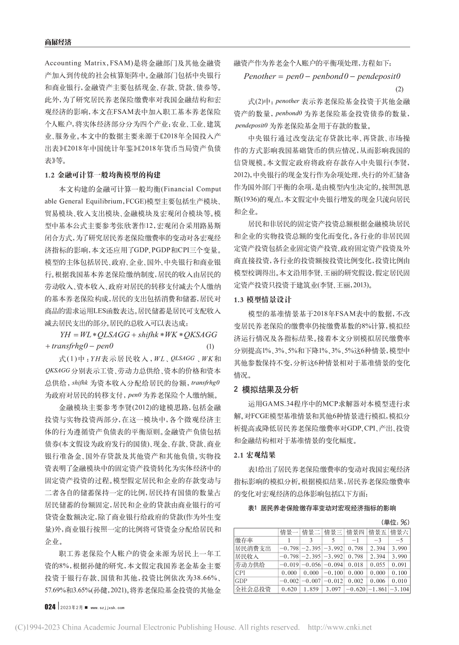 居民养老保险缴费率对我国经济的影响效应研究_侯剑.pdf_第2页