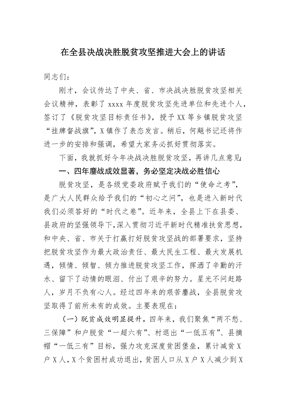 在全县决战决胜脱贫攻坚推进大会上的讲话.docx_第1页