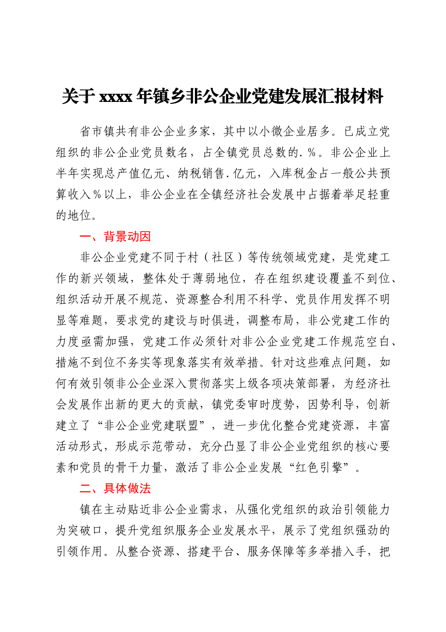 关于2021年镇乡非公企业党建发展汇报材料.docx_第1页