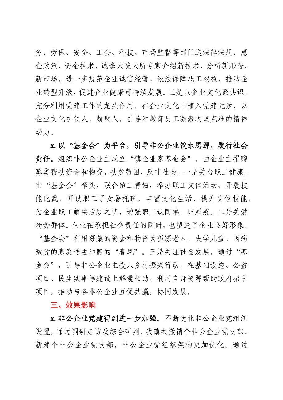 关于2021年镇乡非公企业党建发展汇报材料.docx_第3页