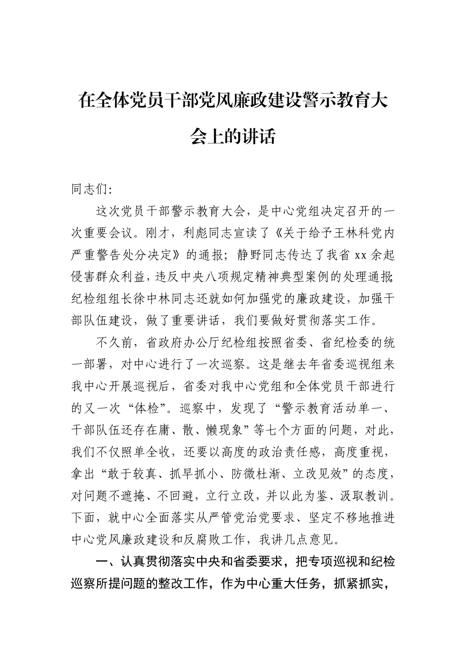 在全体党员干部党风廉政建设警示教育大会上的讲话.docx_第1页