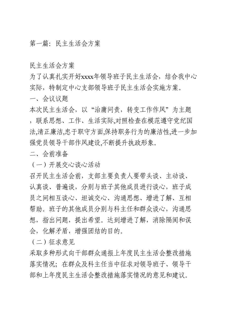 民主生活会方案4篇.doc_第1页