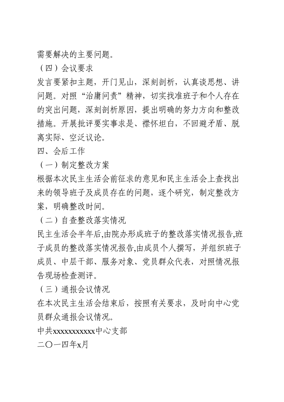 民主生活会方案4篇.doc_第3页