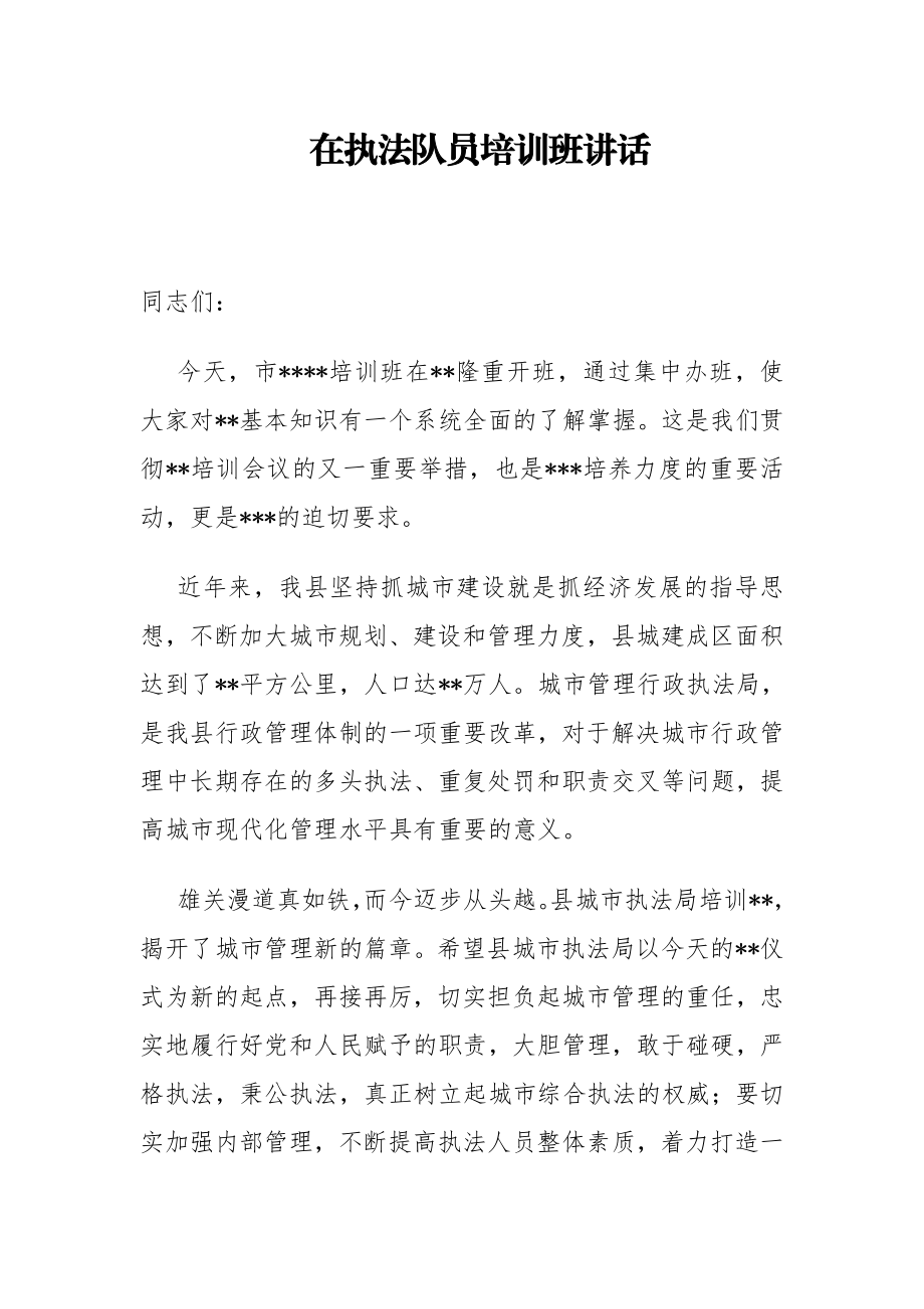 局机关：市管理行政执法局局长在执法队员培训班讲话.docx_第1页