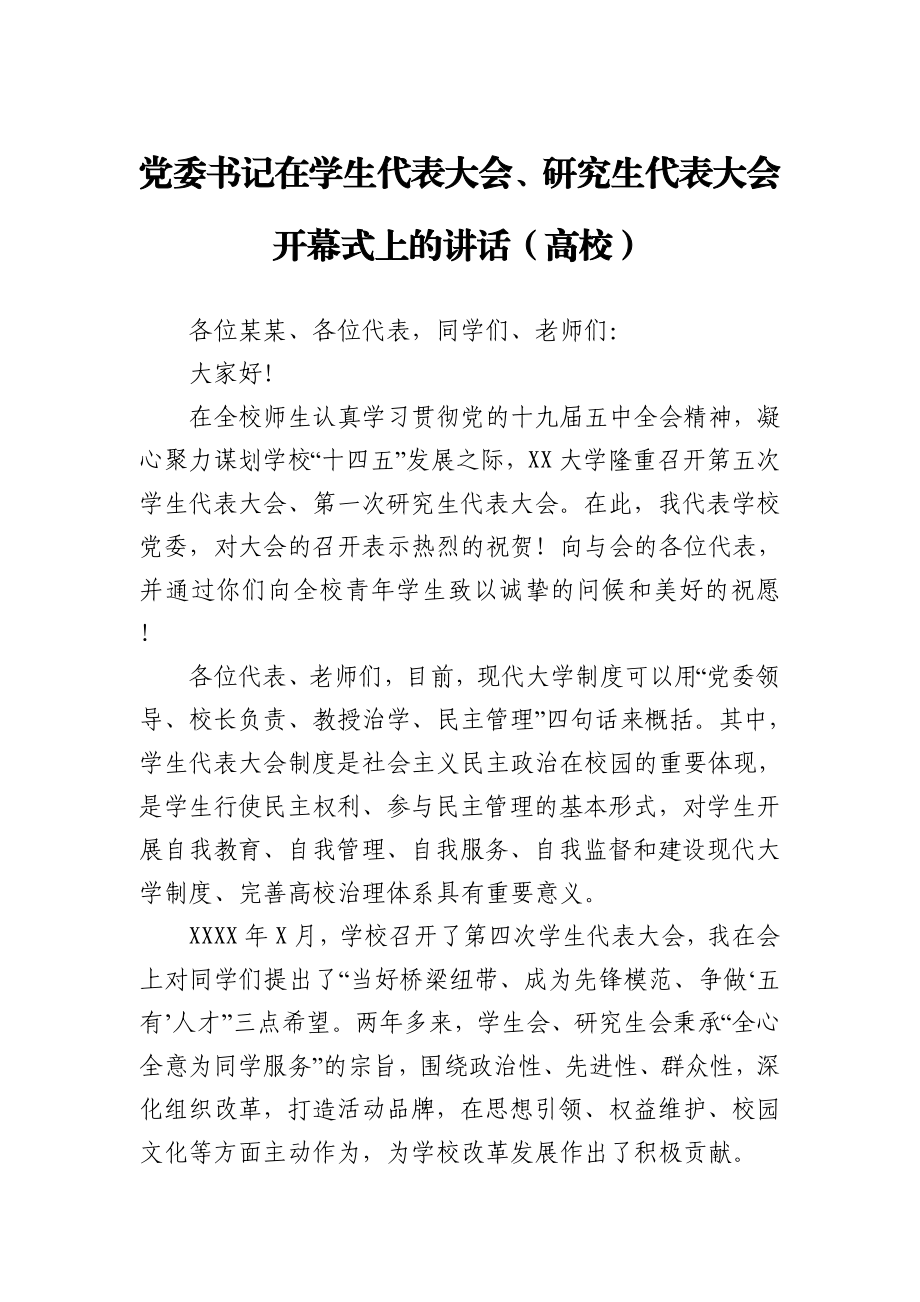 党委书记在学生代表大会研究生代表大会开幕式上的讲话高校.docx_第1页