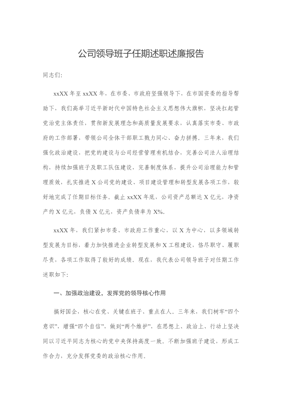 公司领导班子任期述职述廉报告.docx_第1页