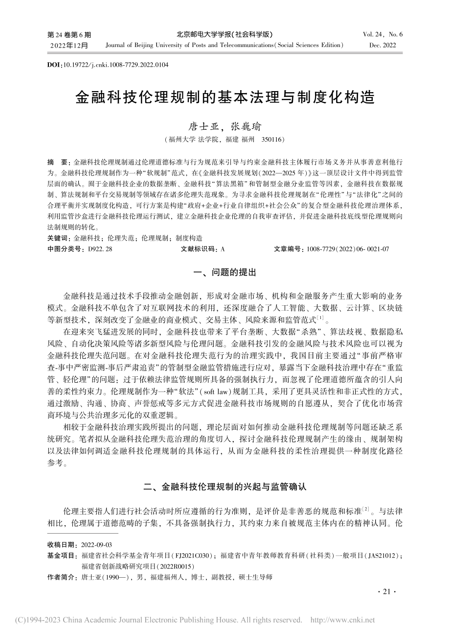 金融科技伦理规制的基本法理与制度化构造_唐士亚.pdf_第1页