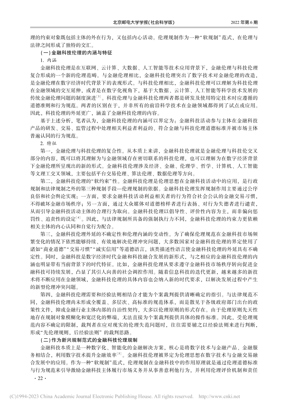 金融科技伦理规制的基本法理与制度化构造_唐士亚.pdf_第2页