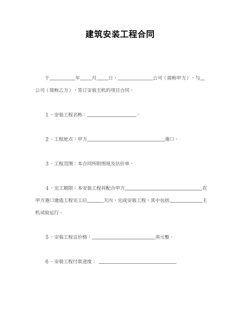 建筑安装工程合同(1).doc_第1页