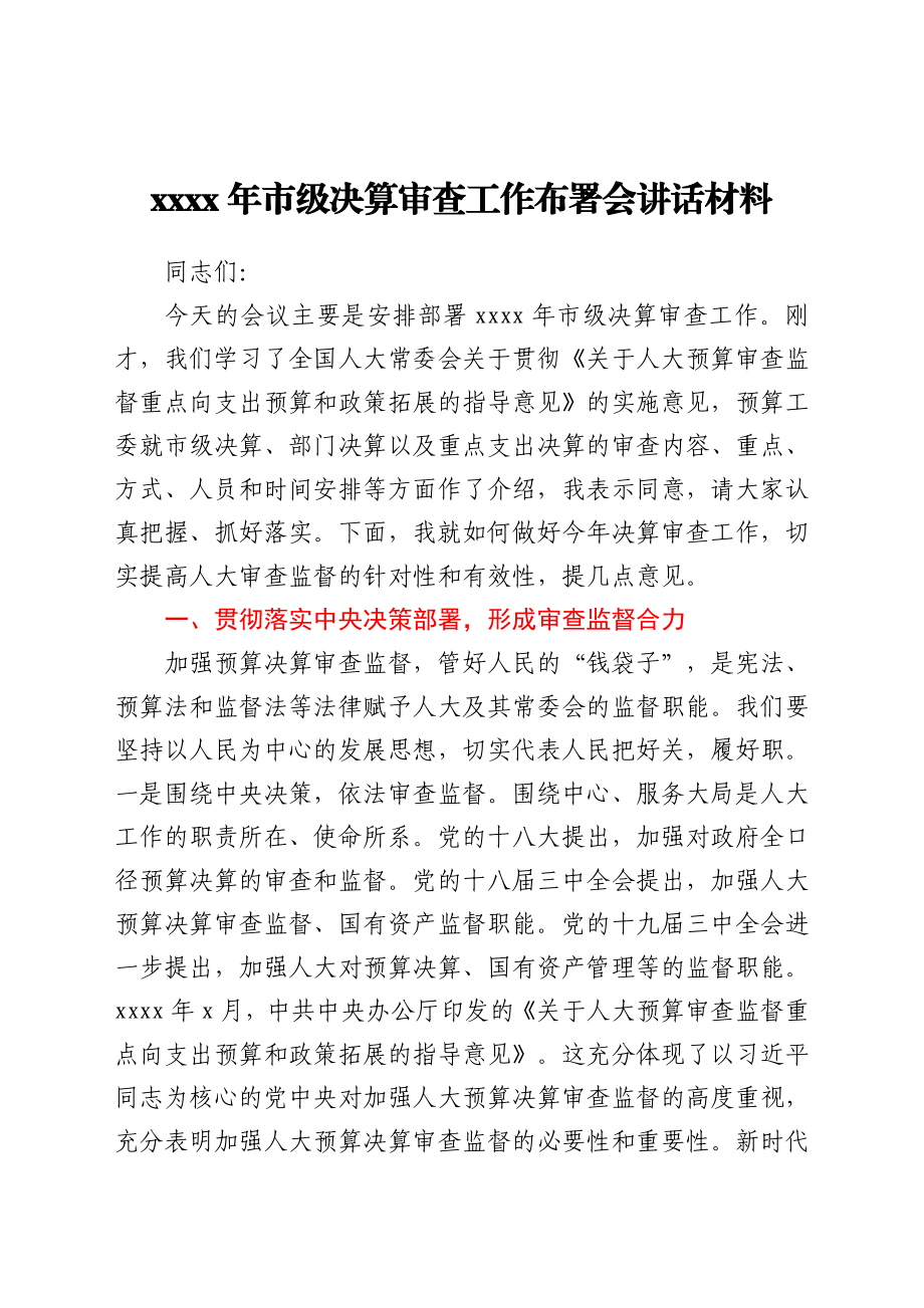 2021年市级决算审查工作布署会讲话材料.docx_第1页