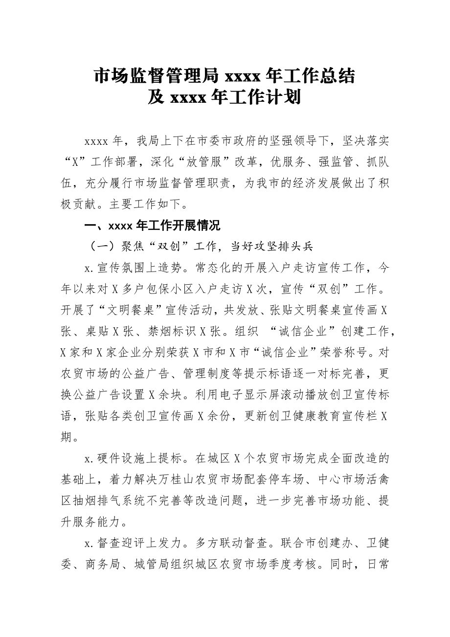 20200103笔友分享市场监督管理局2019年工作总结及2020年工作计划.docx_第1页