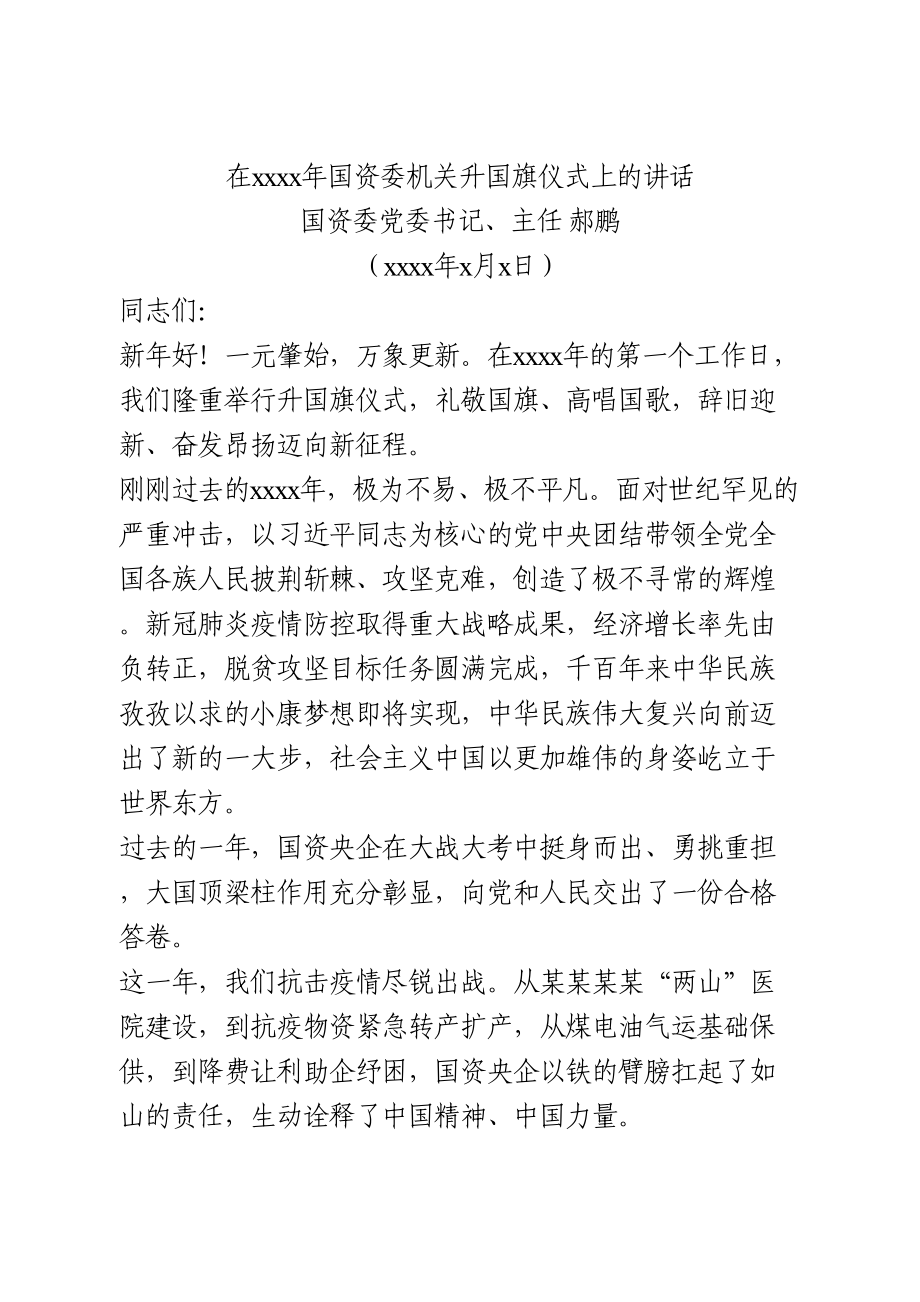 机关升国旗仪式上的讲话.doc_第1页