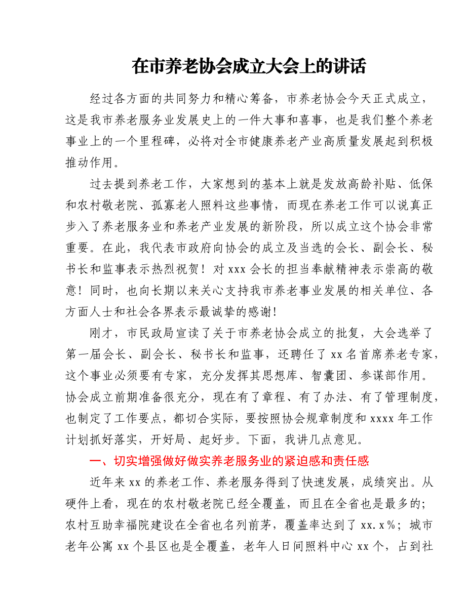 在市养老协会成立大会上的讲话.docx_第1页