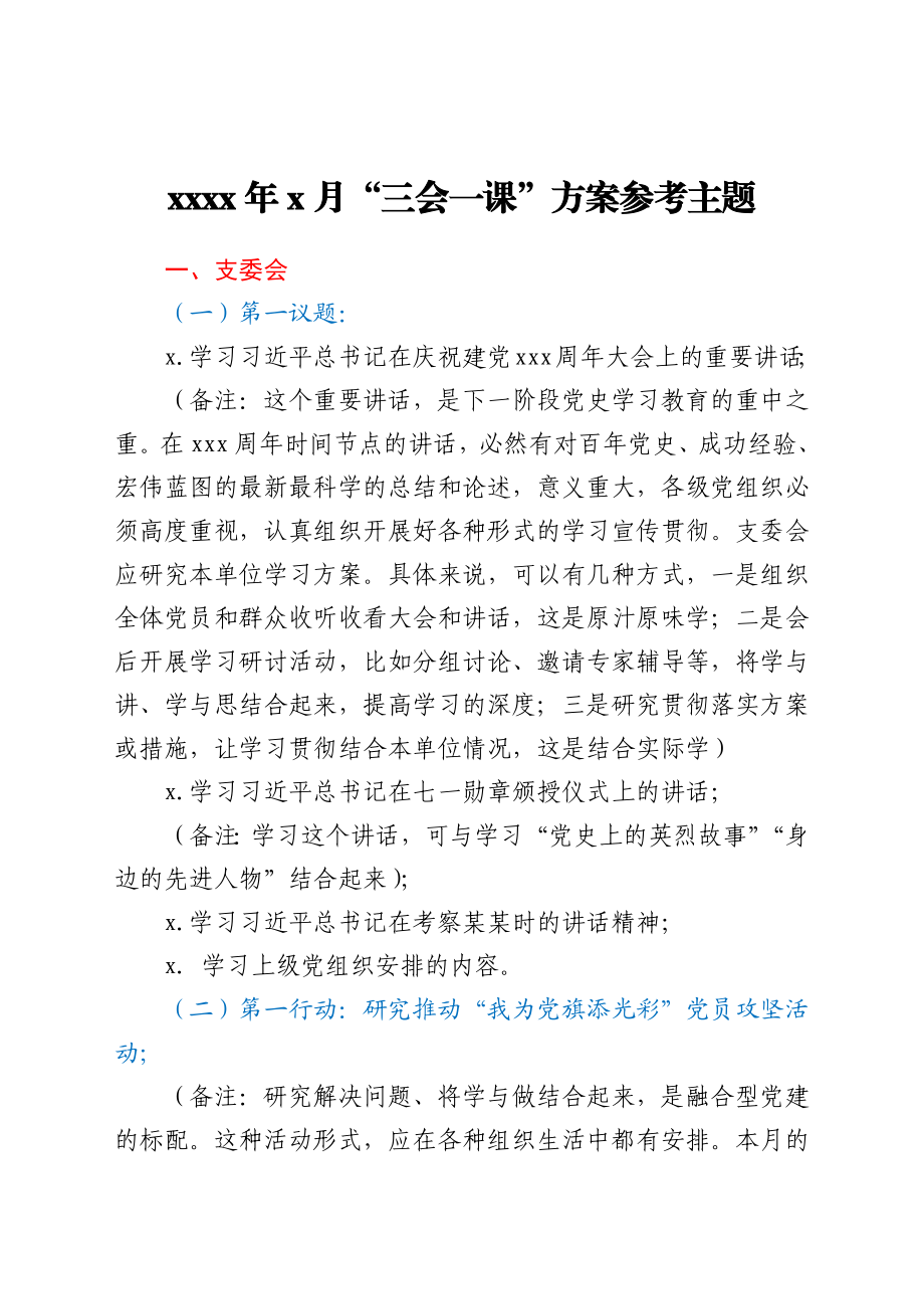 2021年7 月“三会一课”方案参考主题.docx_第1页