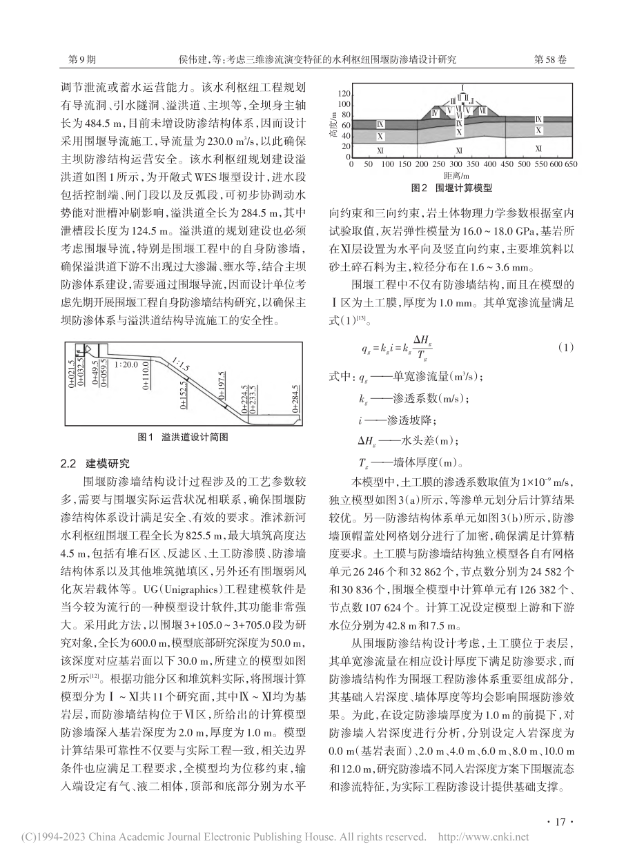 考虑三维渗流演变特征的水利枢纽围堰防渗墙设计研究_侯伟建.pdf_第2页