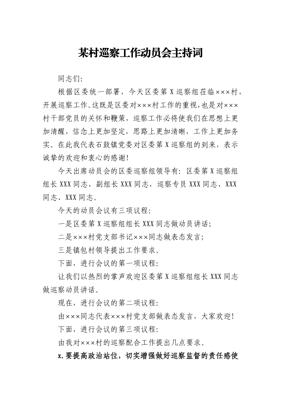 某村巡察工作动员会主持词.docx_第1页