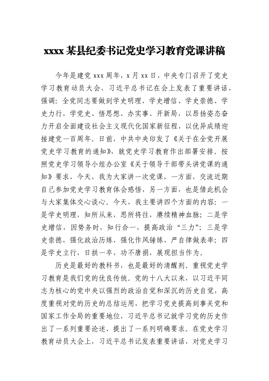 2021某县纪委书记党史学习教育党课讲稿.docx_第1页