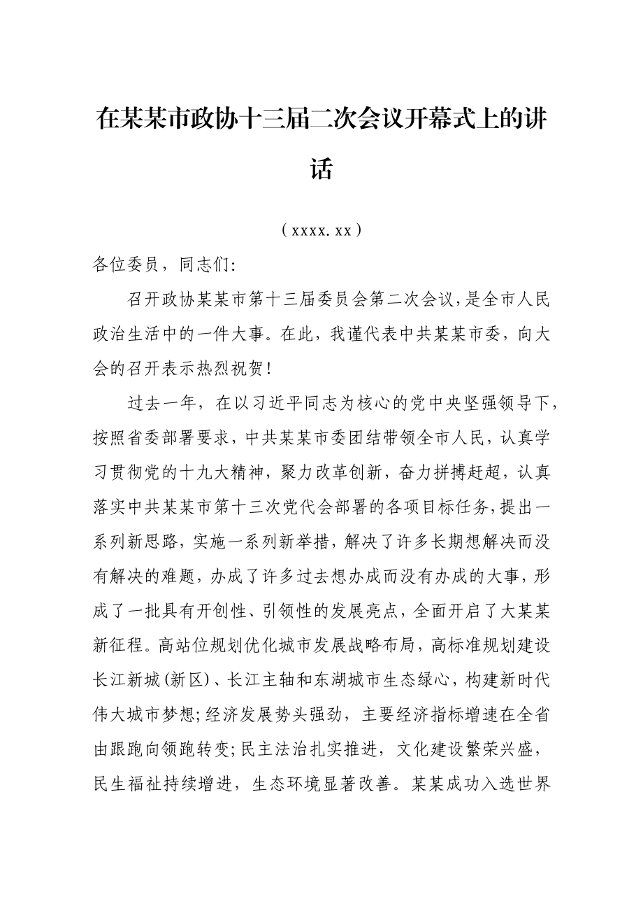 陈一新：在某某市政协十三届二次会议开幕式上的讲话.docx_第1页