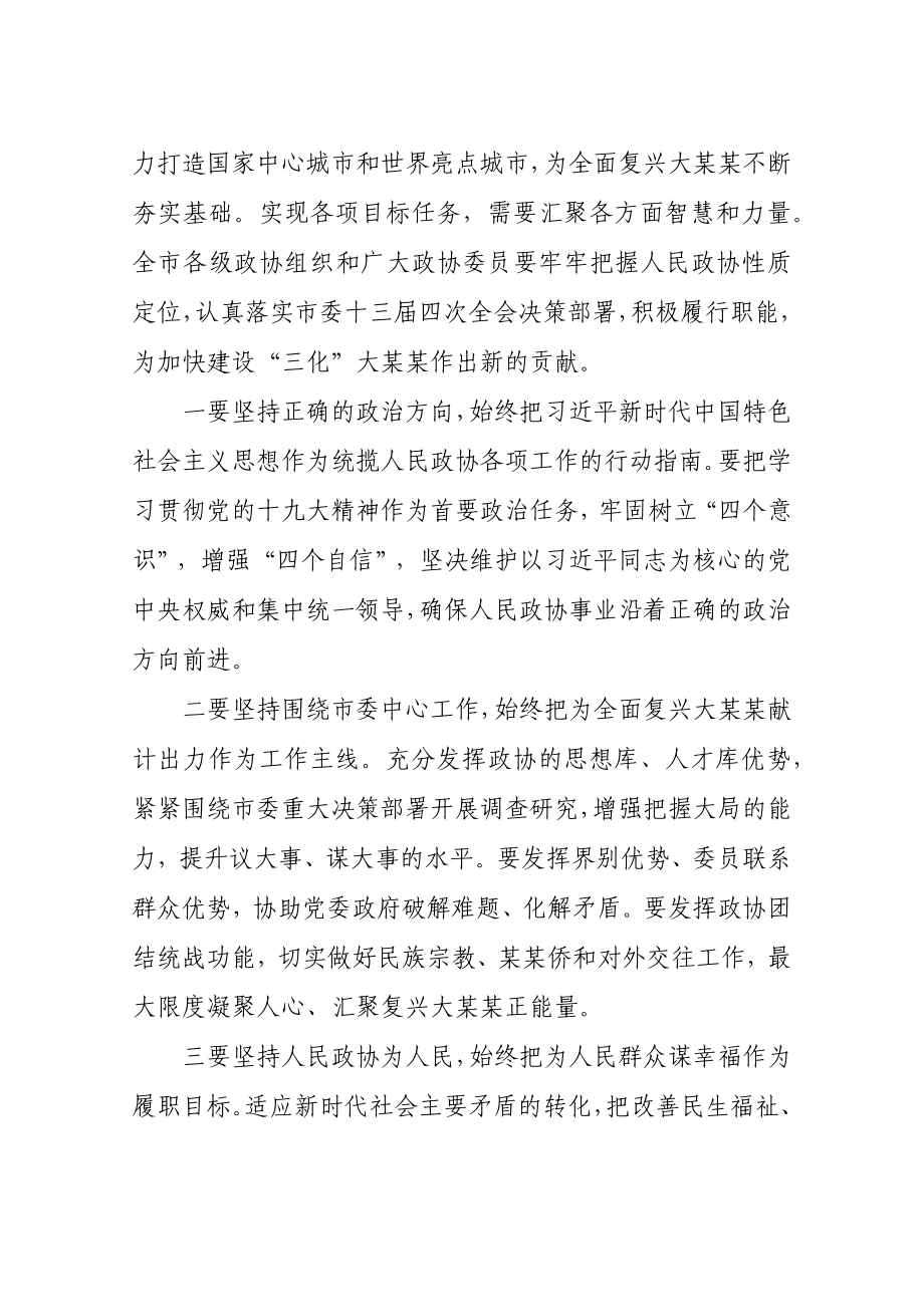 陈一新：在某某市政协十三届二次会议开幕式上的讲话.docx_第3页