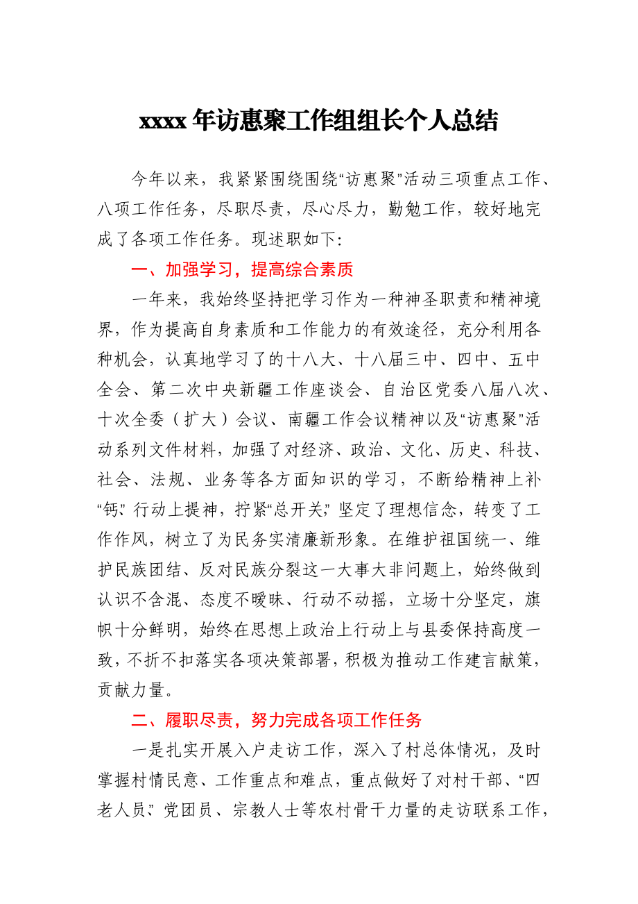 2020年访惠聚工作组组长个人总结.docx_第1页