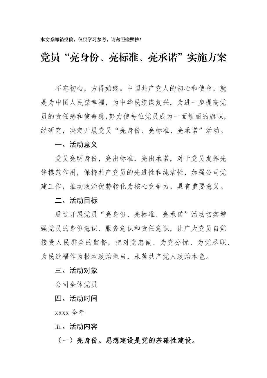 20180428党员亮身份亮标准亮承诺实施方案.docx_第1页