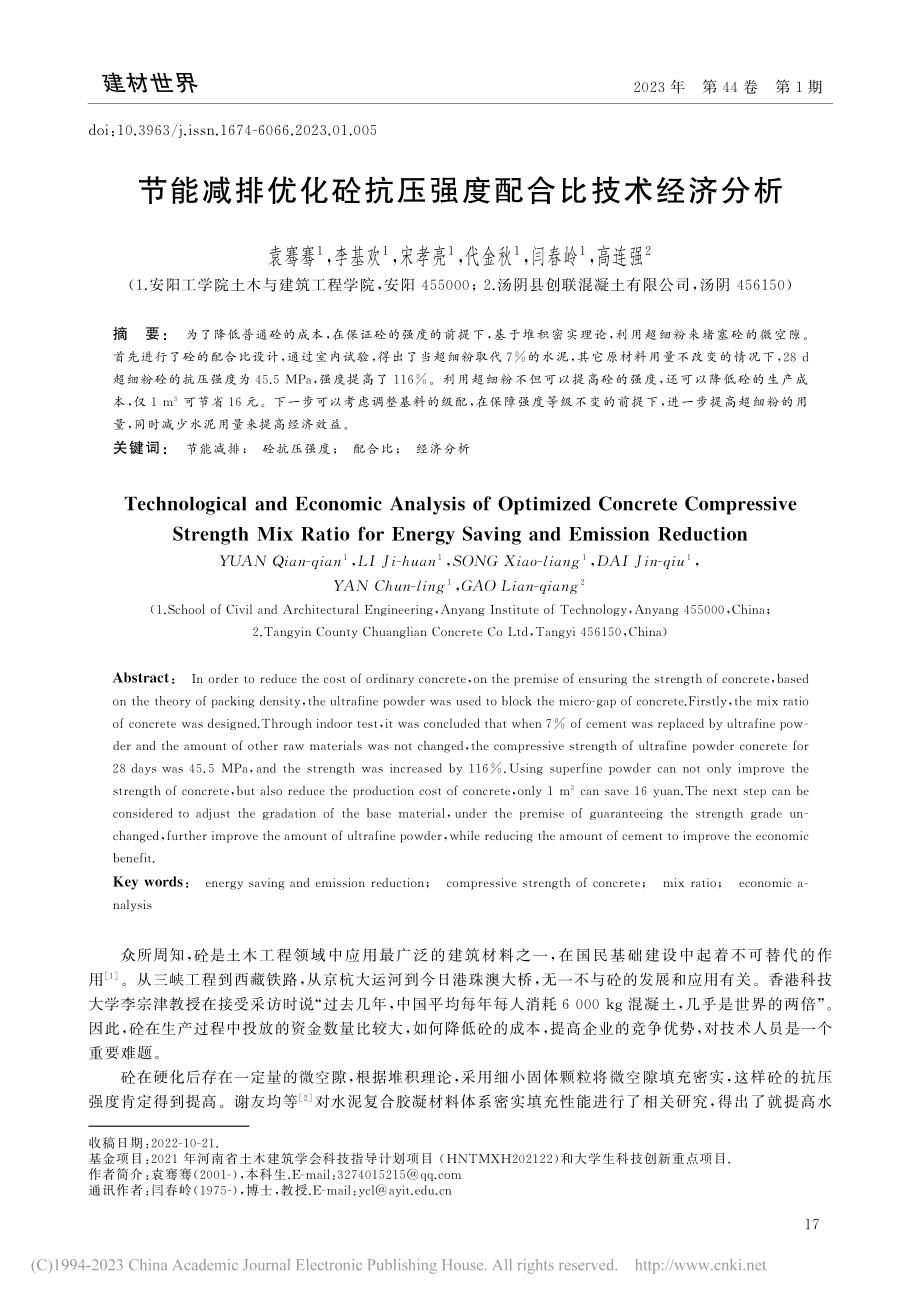 节能减排优化砼抗压强度配合比技术经济分析_袁骞骞.pdf_第1页