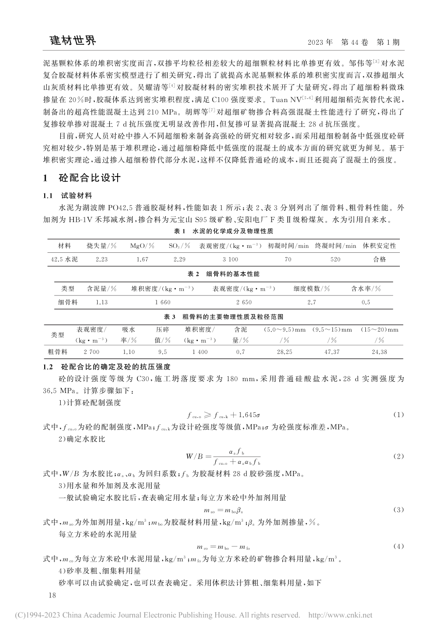 节能减排优化砼抗压强度配合比技术经济分析_袁骞骞.pdf_第2页