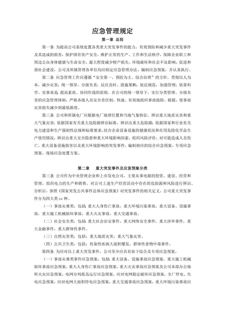 应急管理规定.docx_第1页