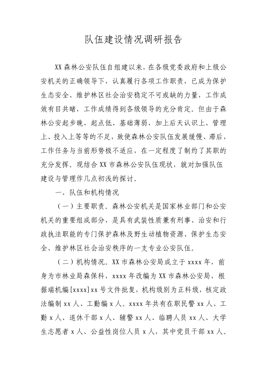 队伍建设情况调研报告（公安）.docx_第1页