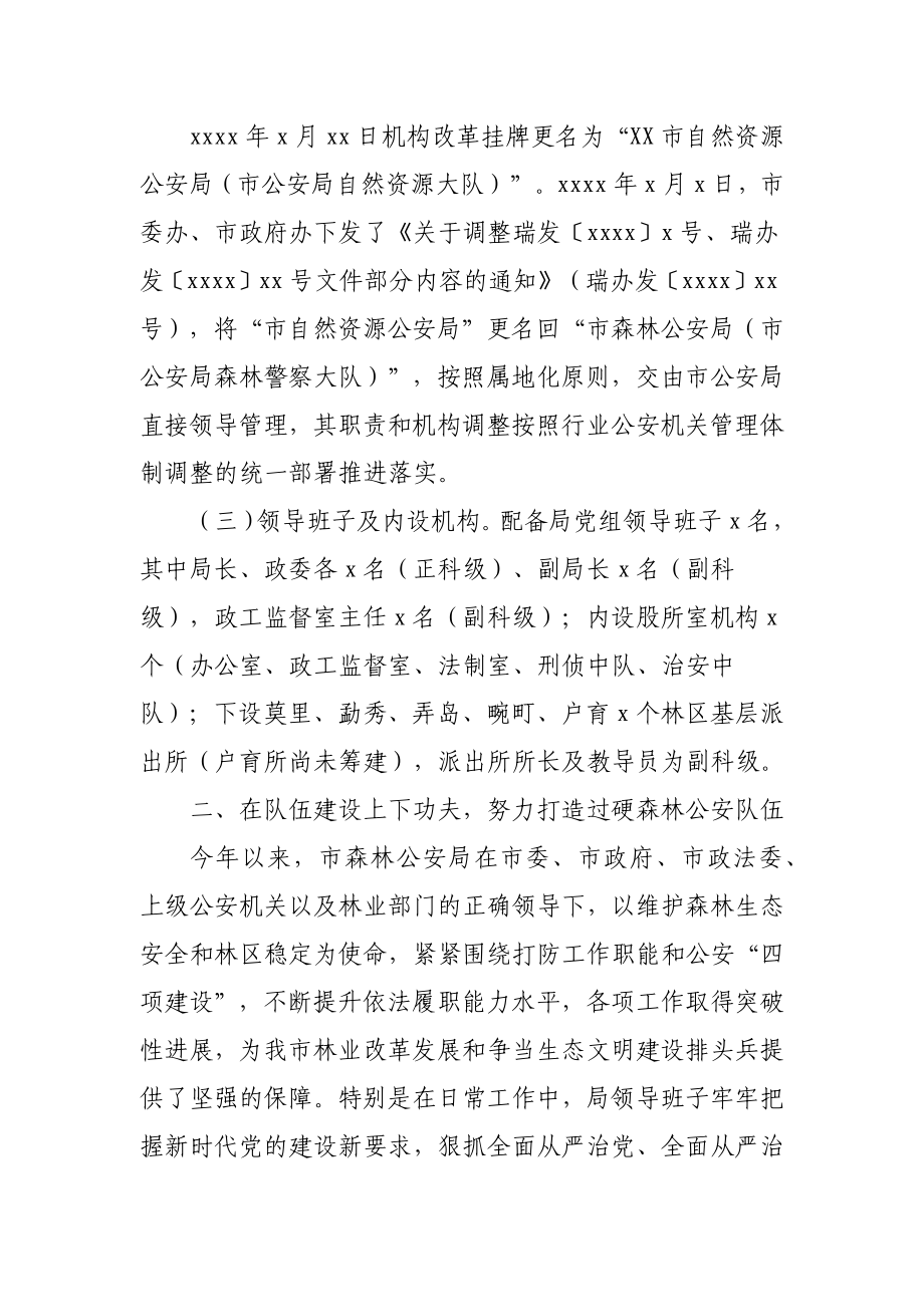 队伍建设情况调研报告（公安）.docx_第2页