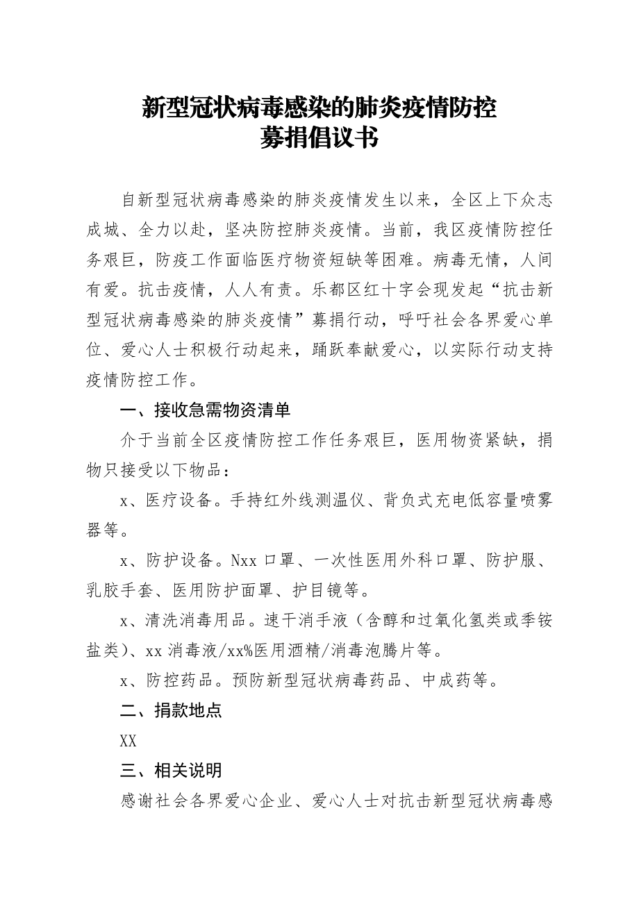 20200209笔友分享新型冠状病毒感染的肺炎疫情防控募捐倡议书.docx_第1页