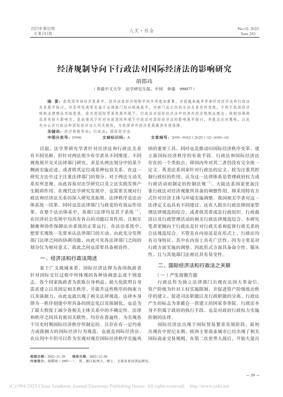 经济规制导向下行政法对国际经济法的影响研究_胡郡玮.pdf_第1页