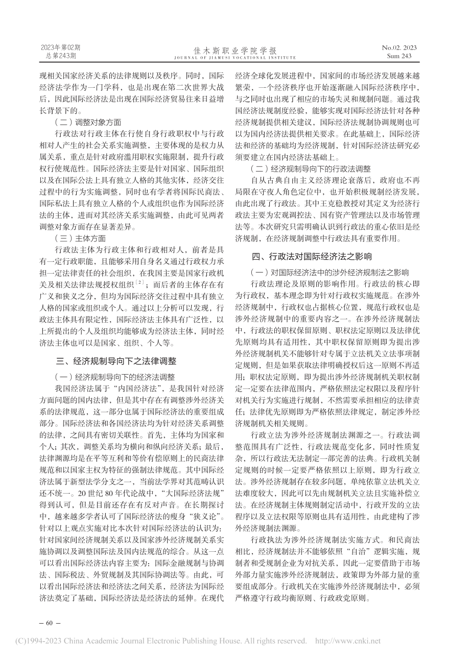 经济规制导向下行政法对国际经济法的影响研究_胡郡玮.pdf_第2页